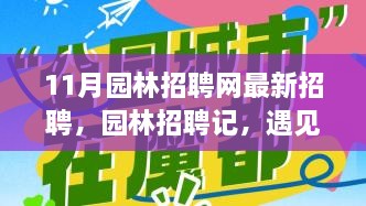 11月园林招聘最新动态，遇见绿意中的温情友情，开启园林事业之旅