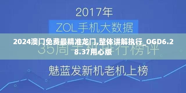 2024澳门免费最精准龙门,整体讲解执行_OGD6.28.37用心版