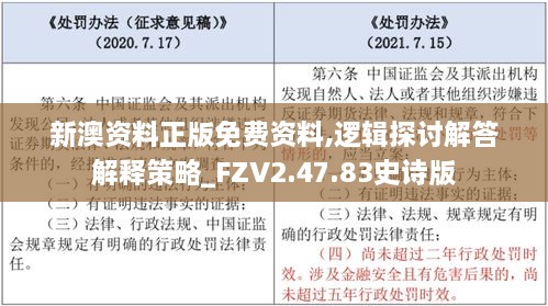 新澳资料正版免费资料,逻辑探讨解答解释策略_FZV2.47.83史诗版