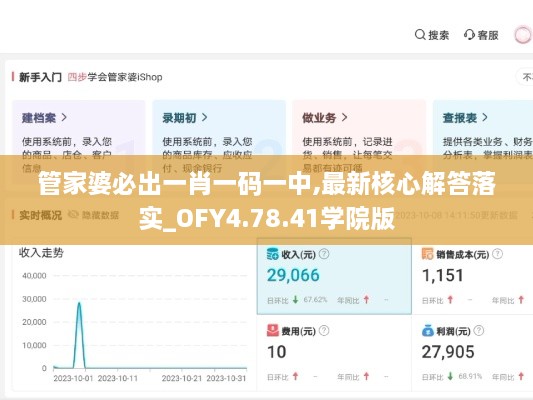 管家婆必出一肖一码一中,最新核心解答落实_OFY4.78.41学院版