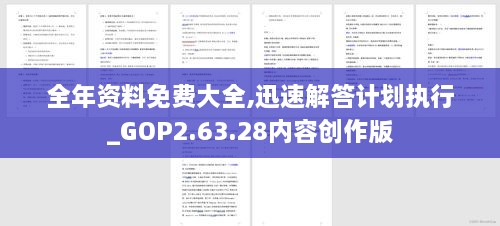 全年资料免费大全,迅速解答计划执行_GOP2.63.28内容创作版