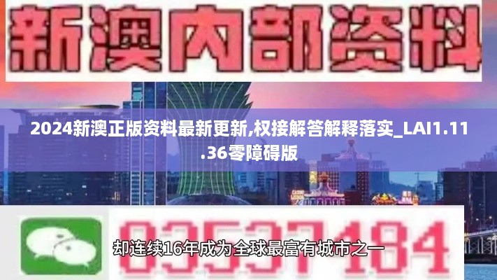 2024新澳正版资料最新更新,权接解答解释落实_LAI1.11.36零障碍版