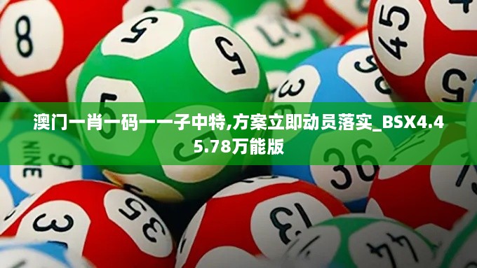 澳门一肖一码一一子中特,方案立即动员落实_BSX4.45.78万能版