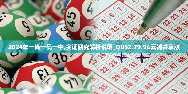 2024年一肖一码一中,实证研究解析说明_QUS2.79.96云端共享版