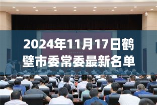 2024年鹤壁市委常委名单公布，一探当地政治新动向