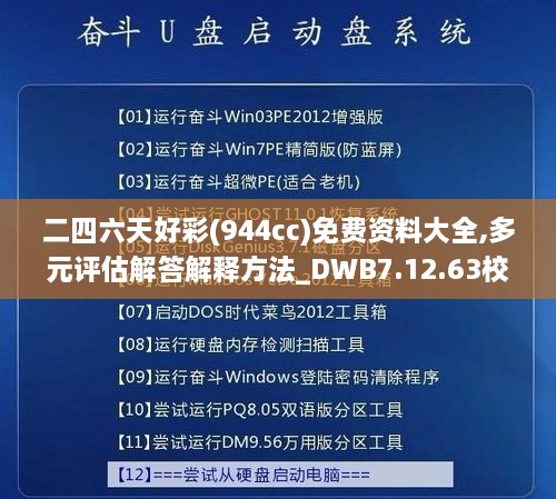 二四六天好彩(944cc)免费资料大全,多元评估解答解释方法_DWB7.12.63校园版