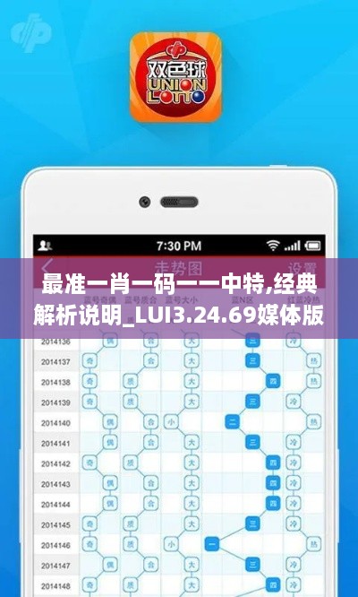 最准一肖一码一一中特,经典解析说明_LUI3.24.69媒体版