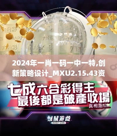 2024年一肖一码一中一特,创新策略设计_MXU2.15.43资源版