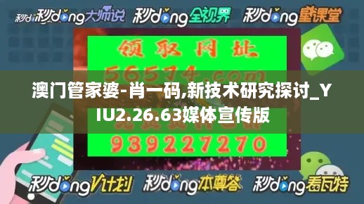 澳门管家婆-肖一码,新技术研究探讨_YIU2.26.63媒体宣传版