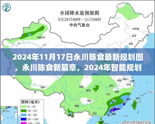 永川陈食规划图揭秘，智能规划引领未来生活新纪元，2024年展望新篇章