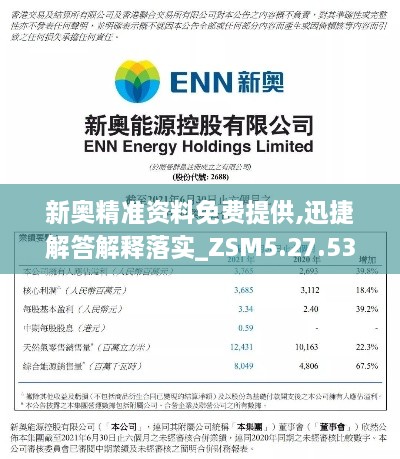 新奥精准资料免费提供,迅捷解答解释落实_ZSM5.27.53纪念版