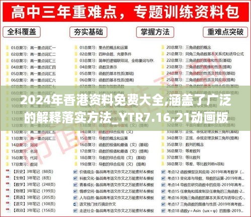 2024年香港资料免费大全,涵盖了广泛的解释落实方法_YTR7.16.21动画版