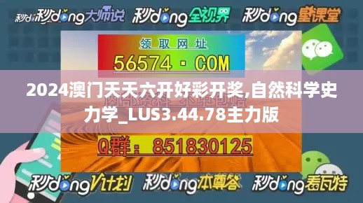 2024澳门天天六开好彩开奖,自然科学史力学_LUS3.44.78主力版