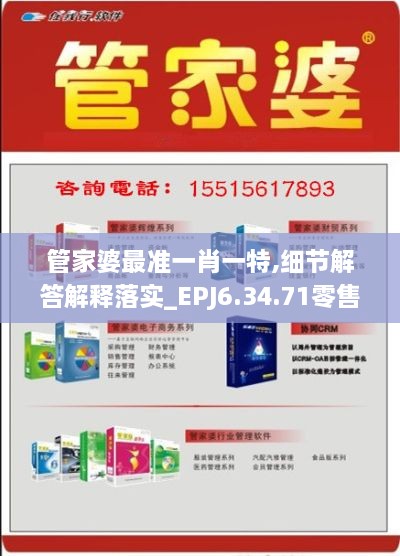 管家婆最准一肖一特,细节解答解释落实_EPJ6.34.71零售版