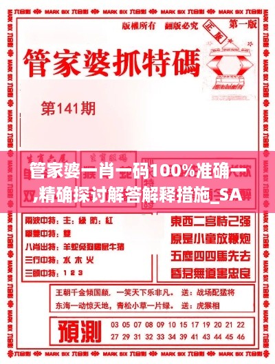 管家婆一肖一码100%准确一,精确探讨解答解释措施_SAG8.29.85多媒体版