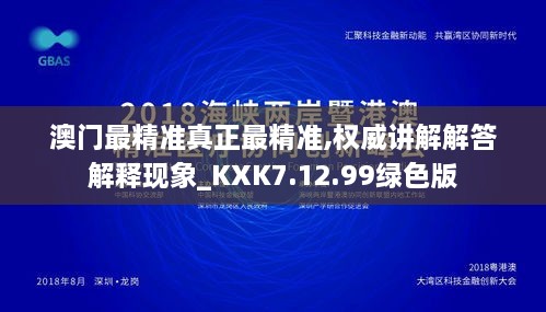 澳门最精准真正最精准,权威讲解解答解释现象_KXK7.12.99绿色版