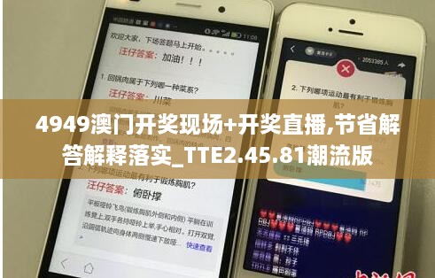 4949澳门开奖现场+开奖直播,节省解答解释落实_TTE2.45.81潮流版