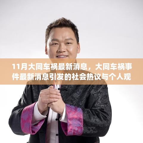 大同车祸事件最新消息引发的社会热议与个人观点分析，11月车祸事件回顾