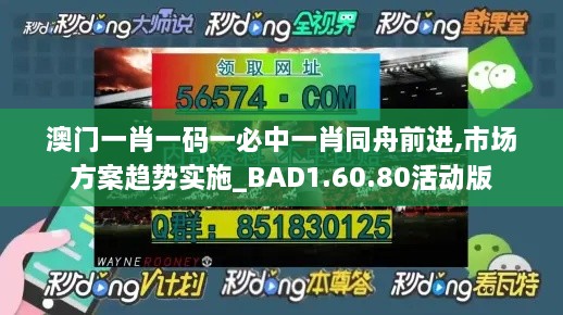 澳门一肖一码一必中一肖同舟前进,市场方案趋势实施_BAD1.60.80活动版