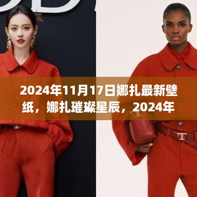 娜扎璀璨星辰壁纸分享，独家最新壁纸，2024年11月17日