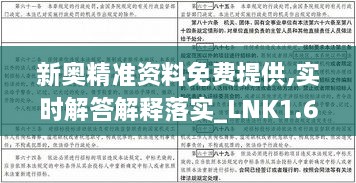 新奥精准资料免费提供,实时解答解释落实_LNK1.67.32智力版