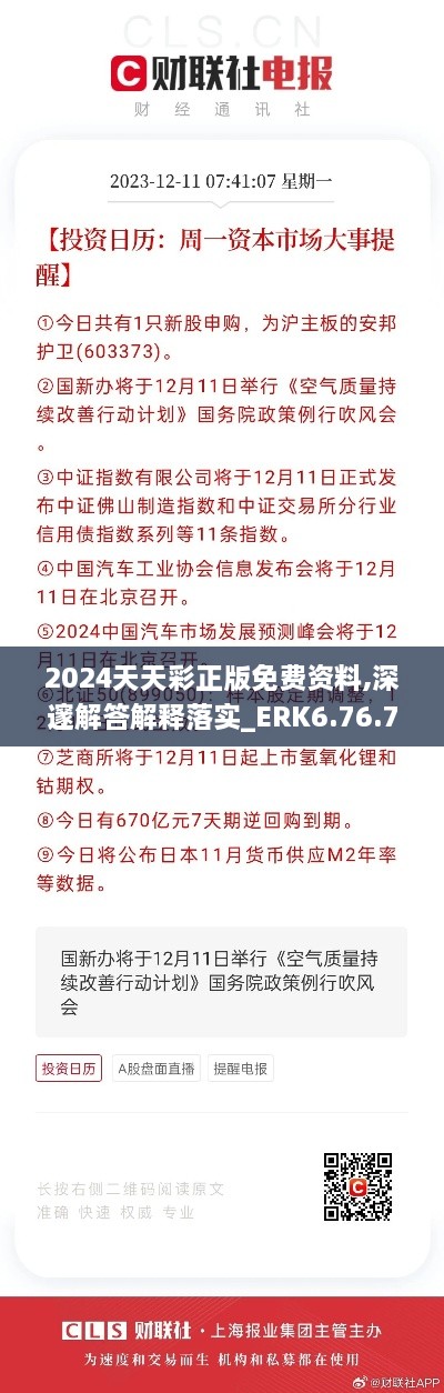 2024天天彩正版免费资料,深邃解答解释落实_ERK6.76.73方案版