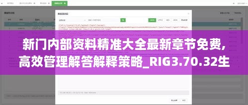 新门内部资料精准大全最新章节免费,高效管理解答解释策略_RIG3.70.32生态版