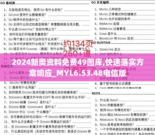 2024新奥资料免费49图库,快速落实方案响应_MYL6.53.48电信版