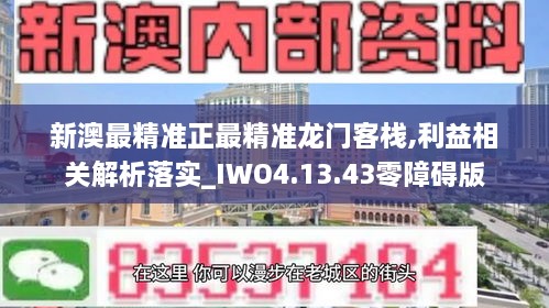 新澳最精准正最精准龙门客栈,利益相关解析落实_IWO4.13.43零障碍版