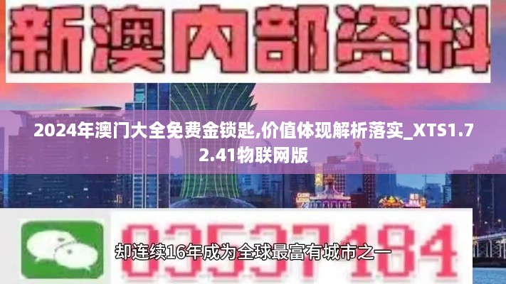 2024年澳门大全免费金锁匙,价值体现解析落实_XTS1.72.41物联网版