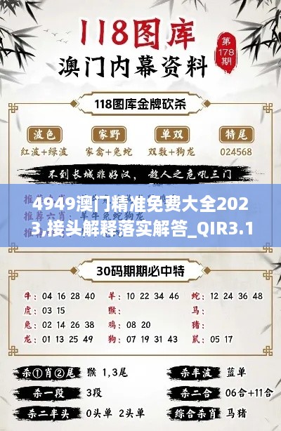 4949澳门精准免费大全2023,接头解释落实解答_QIR3.15.43搬山境