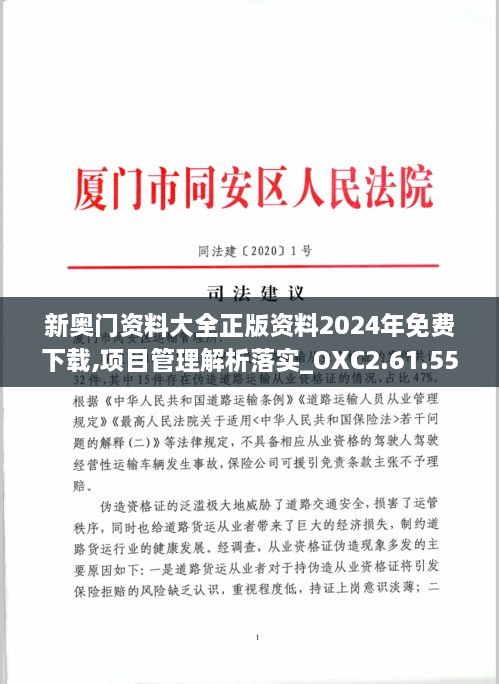 新奥门资料大全正版资料2024年免费下载,项目管理解析落实_OXC2.61.55美学版