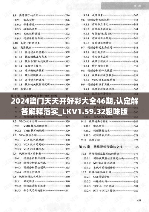 2024澳门天天开好彩大全46期,认定解答解释落实_LKV1.59.32趣味版