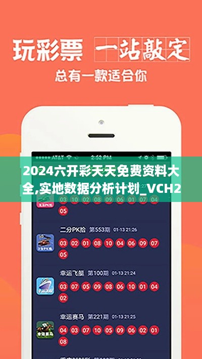 2024六开彩天天免费资料大全,实地数据分析计划_VCH2.74.55感知版