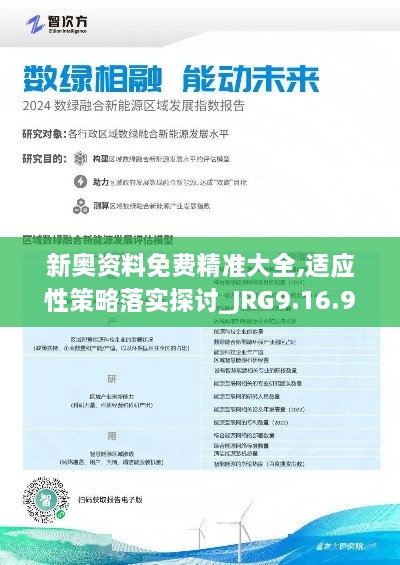 新奥资料免费精准大全,适应性策略落实探讨_JRG9.16.93挑战版