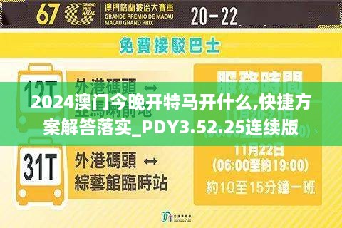 2024澳门今晚开特马开什么,快捷方案解答落实_PDY3.52.25连续版