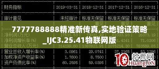 7777788888精准新传真,实地验证策略_IJC3.25.41物联网版