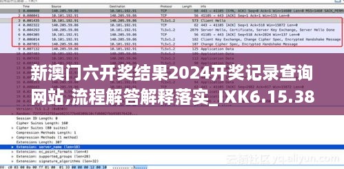 新澳门六开奖结果2024开奖记录查询网站,流程解答解释落实_IXK6.15.38炼气境