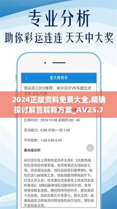 2024正版资料免费大全,精确探讨解答解释方案_AVZ5.76.59复制版