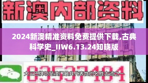 2024新澳精准资料免费提供下载,古典科学史_IIW6.13.24知晓版