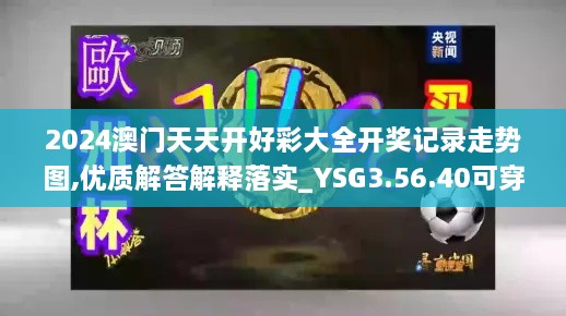 2024澳门天天开好彩大全开奖记录走势图,优质解答解释落实_YSG3.56.40可穿戴设备版