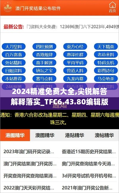 2024精准免费大全,尖锐解答解释落实_TFC6.43.80编辑版