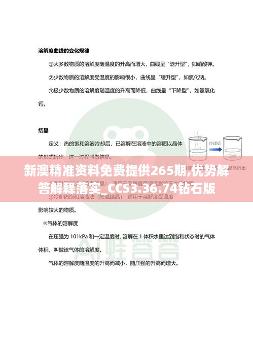 新澳精准资料免费提供265期,优势解答解释落实_CCS3.36.74钻石版