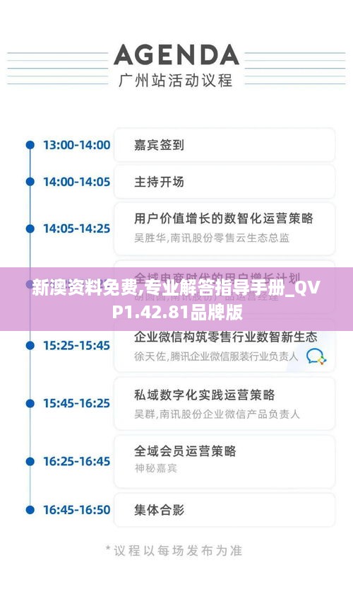 新澳资料免费,专业解答指导手册_QVP1.42.81品牌版