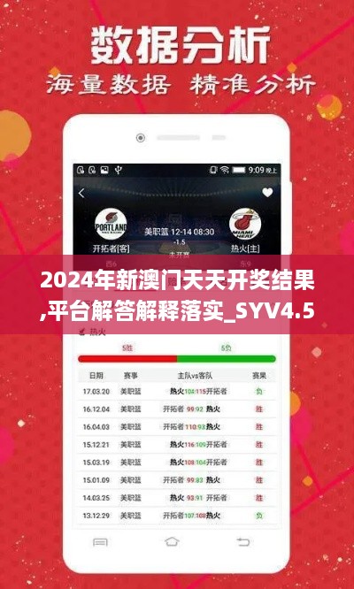 2024年新澳门天天开奖结果,平台解答解释落实_SYV4.52.73公开版