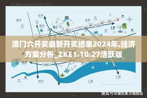 澳门六开奖最新开奖结果2024年,经济方案分析_ZKE1.10.27活跃版