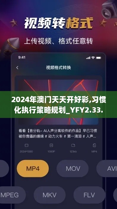 2024年澳门天天开好彩,习惯化执行策略规划_YFY2.33.50无限版