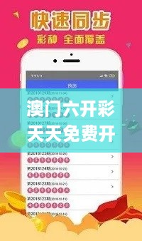 澳门六开彩天天免费开奖,深厚解答解释落实_OVW2.50.70DIY版