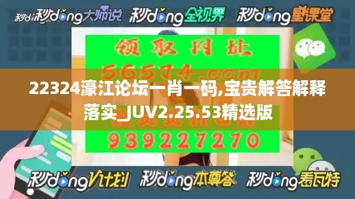 22324濠江论坛一肖一码,宝贵解答解释落实_JUV2.25.53精选版