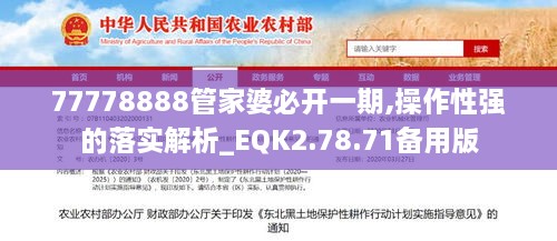 77778888管家婆必开一期,操作性强的落实解析_EQK2.78.71备用版